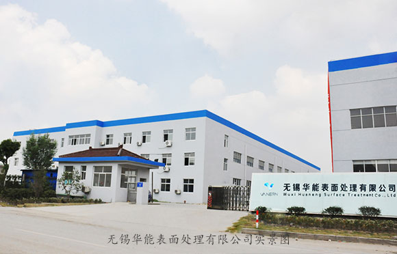 無錫華能工廠一角實景圖