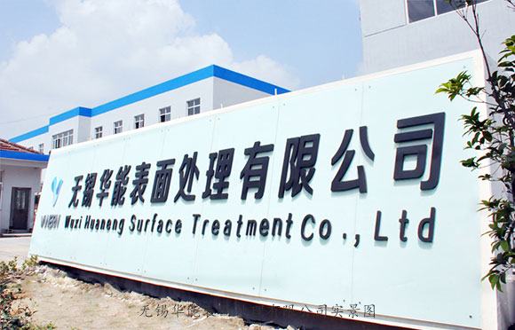 無錫華能工廠一角實景圖